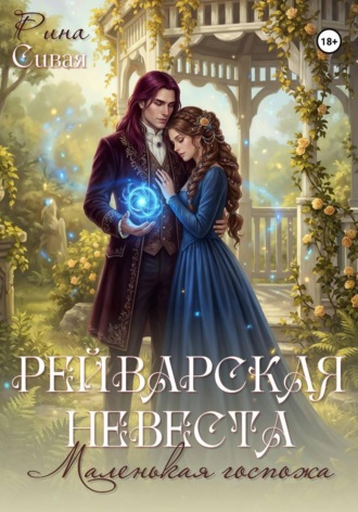 Рейварская невеста. Маленькая госпожа Рина Сивая, Рейварская невеста. Маленькая госпожа