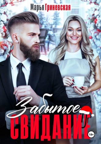 Забытое свидание Марья Гриневская, Забытое свидание