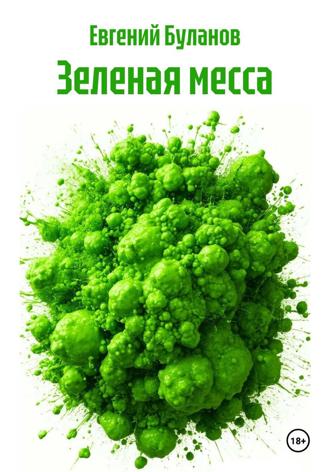 Зеленая месса , Зеленая месса