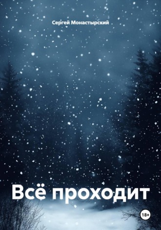 Всё проходит Сергей Монастырский, Всё проходит