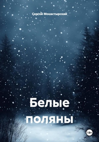 Белые поляны Сергей Монастырский, Белые поляны