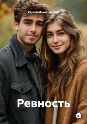 Ревность Сергей Монастырский, Ревность