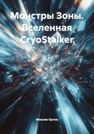 Монстры Зоны. Вселенная CryoStalker Максим Орлов, Монстры Зоны. Вселенная CryoStalker