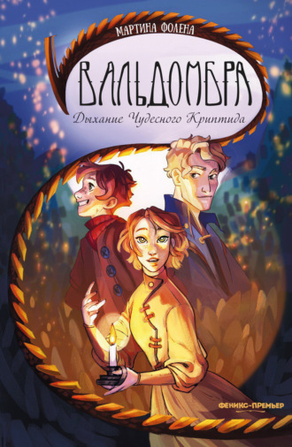 Вальдомбра. Дыхание Чудесного Криптида Мартина Фолена, Вальдомбра. Дыхание Чудесного Криптида