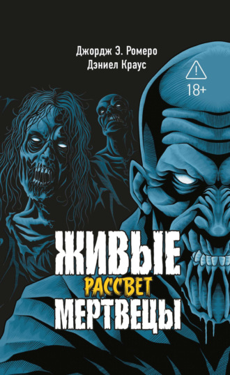 Живые мертвецы. Рассвет Джордж Эндрю Ромеро, Дэниел Краус, Живые мертвецы. Рассвет