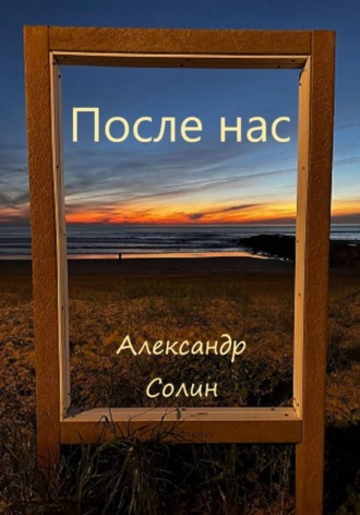 После нас Александр Солин, После нас