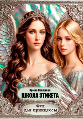 Школа этикета. Фея для принцессы Ирина Ковалева, Школа этикета. Фея для принцессы