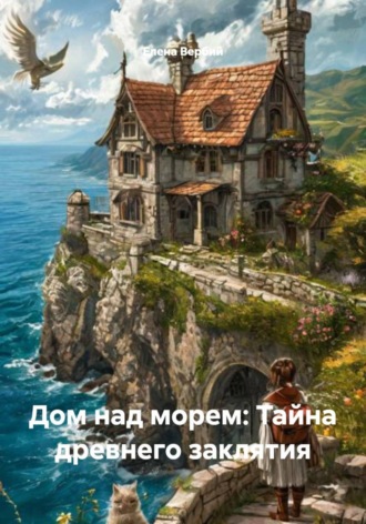 Дом над морем: Тайна древнего заклятия , Дом над морем: Тайна древнего заклятия