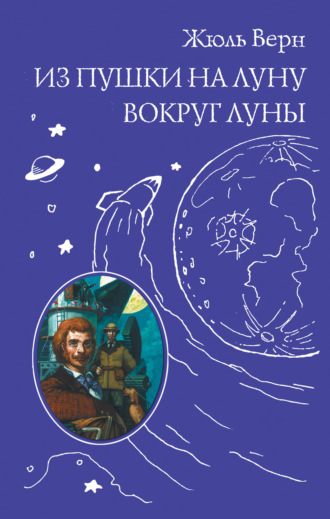 Из пушки на Луну. Вокруг Луны Жюль Верн, Из пушки на Луну. Вокруг Луны