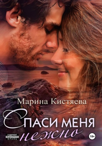 Спаси меня нежно Марина Кистяева, Спаси меня нежно