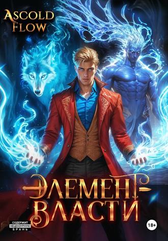 Элемент власти. Том III Андрей Мельник (Ascold Flow), Элемент власти. Том III