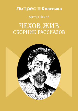 Чехов жив. Сборник рассказов Антон Чехов, Чехов жив. Сборник рассказов