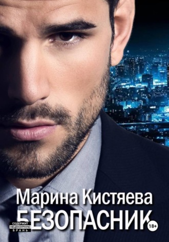 Безопасник Марина Кистяева, Безопасник