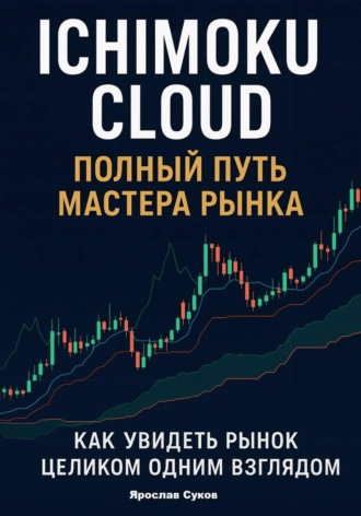 Ichimoku Cloud: Полный путь мастера рынка Ярослав Суков, Ichimoku Cloud: Полный путь мастера рынка