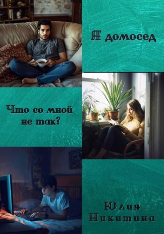 Я домосед. Что со мной не так? , Я домосед. Что со мной не так?