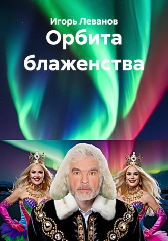Орбита блаженства Игорь Леванов, Орбита блаженства