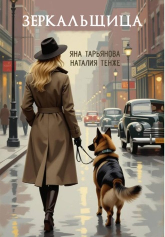 Зеркальщица Яна Тарьянова, Наталия Тенже, Зеркальщица