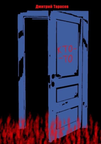 Кто-то Дмитрий Тарасов, Кто-то