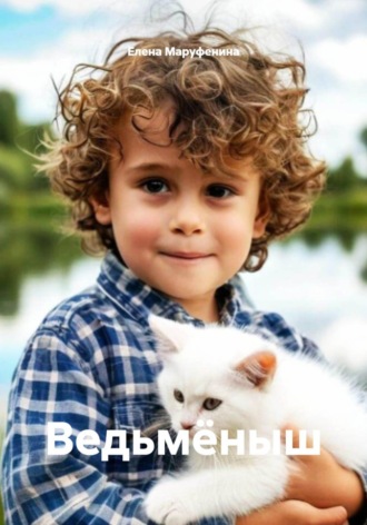 Ведьмёныш Елена Маруфенина, Ведьмёныш