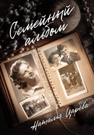 Семейный альбом Наталья Царёва, Семейный альбом