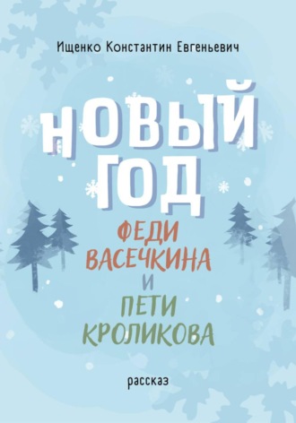 Новый Год Феди Васечкина и Пети Кроликова Константин Ищенко, Новый Год Феди Васечкина и Пети Кроликова