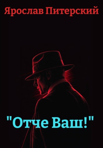 «Отче Ваш!» Ярослав Питерский, «Отче Ваш!»