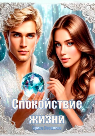 Спокойствие жизни Ирина Ковалева, Спокойствие жизни