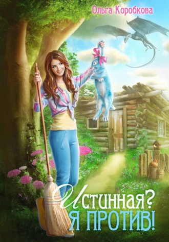 Истинная? Я против! Ольга Коробкова, Истинная? Я против!