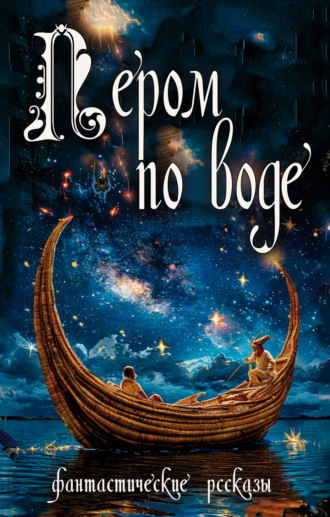 Пером по воде Сборник, Сергей Малышев, Пером по воде