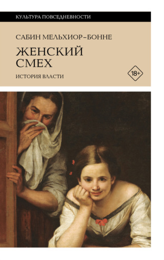 Женский смех: история власти Сабин Мельхиор-Бонне, Женский смех: история власти