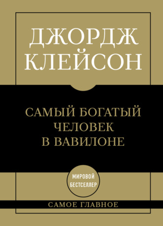Самый богатый человек в Вавилоне Джордж Сэмюэль Клейсон, Самый богатый человек в Вавилоне