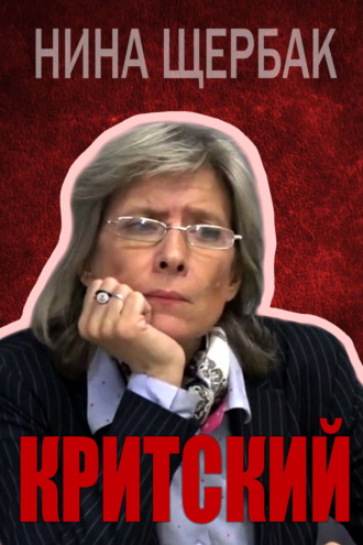 Критский Нина Щербак, Критский