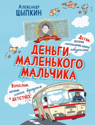 Деньги маленького мальчика. 4 невыдуманные истории Александр Цыпкин, Деньги маленького мальчика. 4 невыдуманные истории