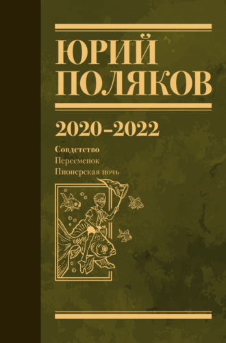 Собрание сочинений. Том 10. 2020 – 2022 Юрий Поляков, Собрание сочинений. Том 10. 2020 – 2022