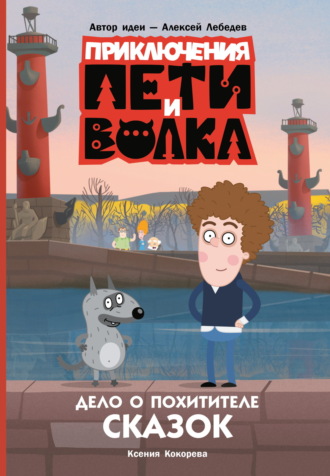 Приключения Пети и Волка. Дело о Похитителе сказок Ксения Кокорева, Приключения Пети и Волка. Дело о Похитителе сказок
