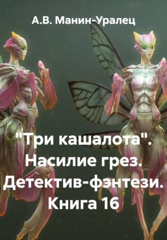 «Три кашалота». Насилие грез. Детектив-фэнтези. Книга 16 А.В. Манин-Уралец, «Три кашалота». Насилие грез. Детектив-фэнтези. Книга 16