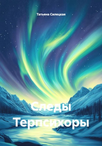 Следы Терпсихоры Татьяна Силецкая, Следы Терпсихоры