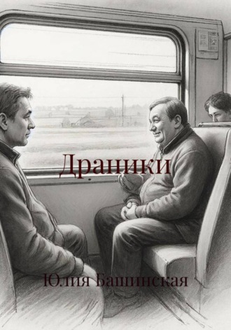 Драники Юлия Башинская, Драники