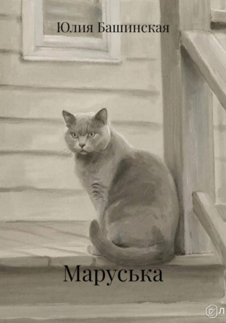 Маруська Юлия Башинская, Маруська