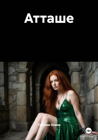 Атташе Татьяна Осина, Атташе