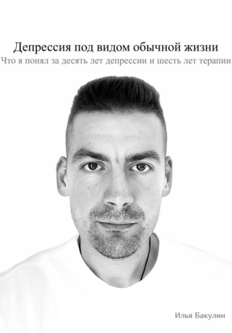 Как выйти из депрессии Илья Бакулин, Как выйти из депрессии