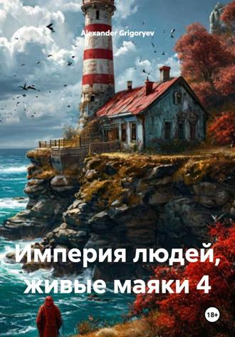 Империя людей, живые маяки 4 Alexander Grigoryev, Империя людей, живые маяки 4