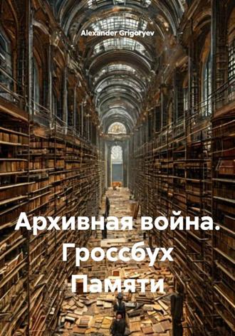 Архивная война. Гроссбух Памяти Alexander Grigoryev, Архивная война. Гроссбух Памяти
