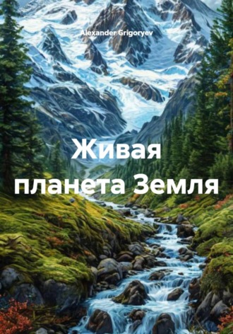 Живая планета Земля Alexander Grigoryev, Живая планета Земля