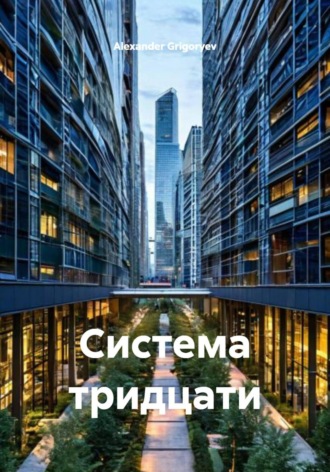 Система тридцати Alexander Grigoryev, Система тридцати