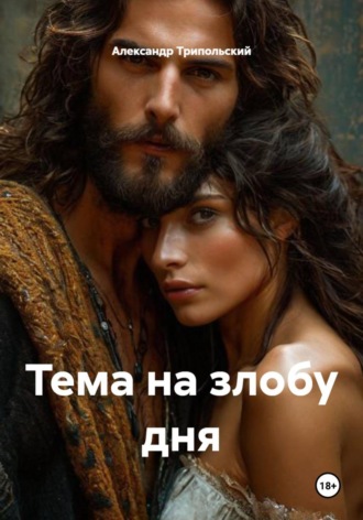 Тема на злобу дня Александр Трипольский, Тема на злобу дня