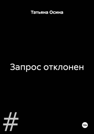 Запрос отклонен Татьяна Осина, Запрос отклонен