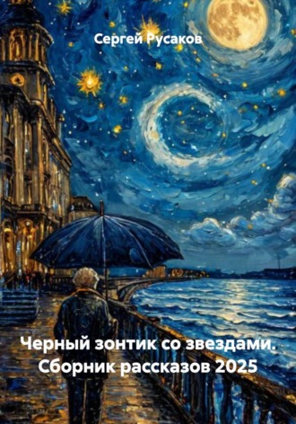 Черный зонтик со звездами. Сборник рассказов 2025 Сергей Русаков, Черный зонтик со звездами. Сборник рассказов 2025
