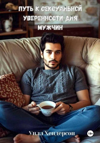 Путь к сексуальной уверенности для мужчин , Путь к сексуальной уверенности для мужчин