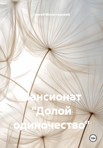 Пансионат «Долой одиночество» Сергей Монастырский, Пансионат «Долой одиночество»